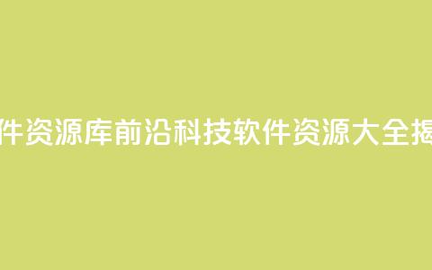 黑科技软件资源库 - 前沿科技软件资源大全揭秘~  第1张