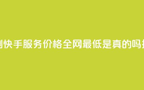 代刷快手服务价格全网最低是真的吗探讨  第1张