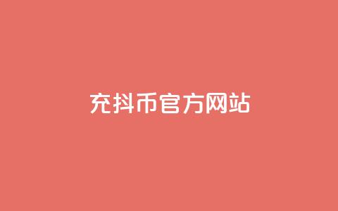 充抖币官方网站 - 充抖币官方网站的全新体验与使用指南!  第1张