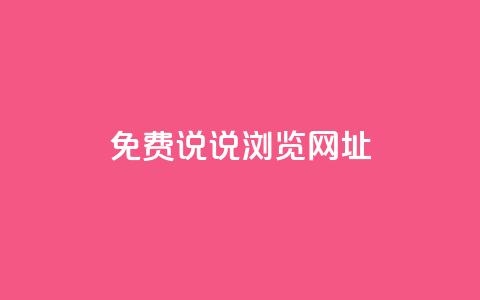 qq免费说说浏览网址 - 免费获取QQ说说浏览链接的方法分享!  第1张