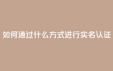 KS如何通过什么方式进行实名认证？  第1张
