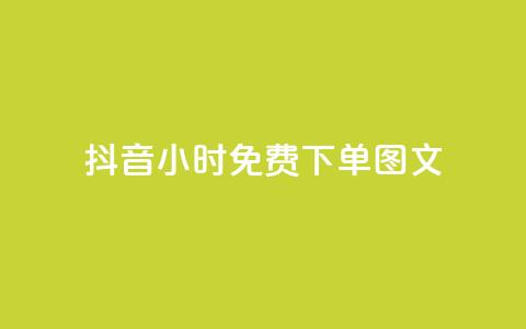 抖音24小时免费下单图文,全民k歌业务自助下单 - QQ名片软件下载 Dy粉丝  第1张