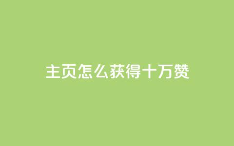 qq主页怎么获得十万赞,qq空间访客同一个人记录几次 - 抖友音社安卓版怎么下载 巨量千川新手投放教程  第1张