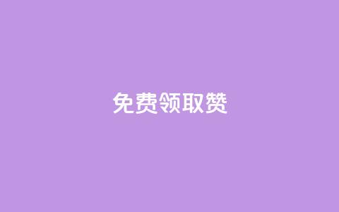 qq免费领取100000w赞,快手点赞对方知道吗 - 快手业务在线下单平台全网最低 178云网络售卡平台  第1张