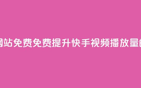 快手双击播放量网站免费 - 免费提升快手视频播放量的网站攻略~  第1张