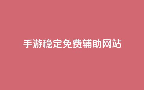 dnf手游稳定免费辅助网站,qq互联平台官网 - 粉丝业务 快手双击下单平台免费  第1张