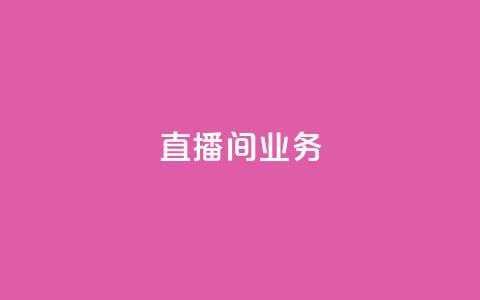dy直播间业务,快手最便宜播放量和点赞 - 免费点赞超级便宜网站 DY极速完播下单  第1张