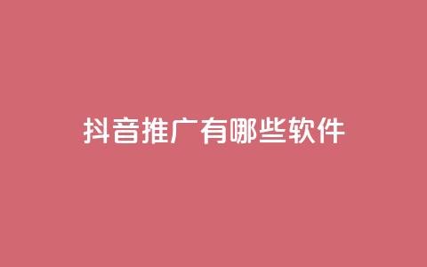 抖音推广有哪些软件,qq最新免费头像框链接 - 全网最低价业务网站 QQ会员卡盟网站  第1张