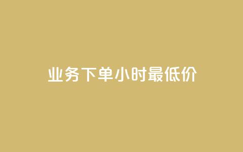 ks业务下单24小时最低价,qq回赞辅助工具 - 拼多多免费助力网站 拼多多产品概述  第1张