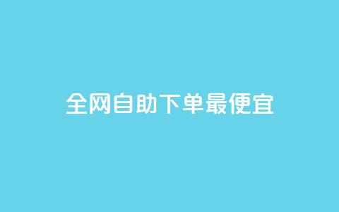 全网自助下单最便宜,快手ks业务 - 快手全网最低价下单平台 自助下单全网最便宜下单平台  第1张