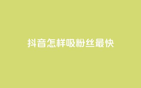 抖音怎样吸粉丝最快,快手点赞一元100个微信支付 - 买点赞 自动下单 24小时 cf科技卡盟平台  第1张