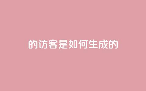 qq的访客是如何生成的 - 生成QQ访客的方法分享!  第1张