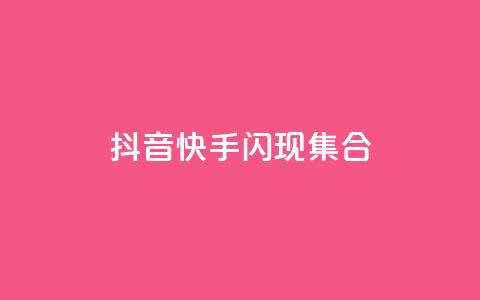 抖音快手闪现集合,qq点赞24自助服务 - 在线下单 卡盟批发qq业务平台  第1张