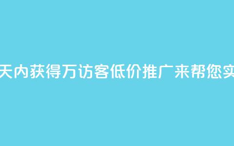 如何在一天内获得1万访客？QQ低价推广来帮您实现！  第1张