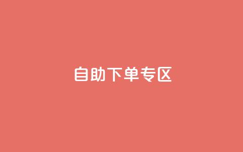 自助下单专区,qq明信片赞自定义网站 - 抖音评论业务下单24小时 ks超低价自助下单软件  第1张