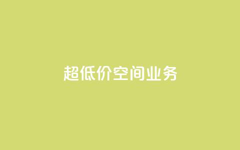 超低价qq空间业务,b站卡盟在线自助下单 - qq怎么加陌生人为好友 快手抖音业务24小时平台  第1张