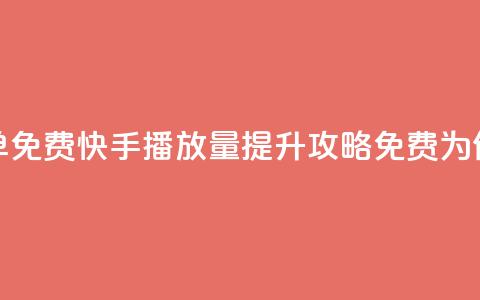 快手播放量下单免费(快手播放量提升攻略，免费为你送上下单神器)  第1张