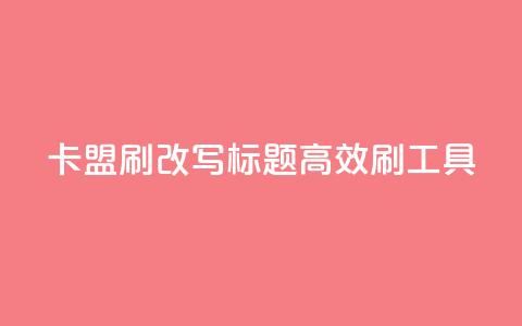 卡盟刷APP改写标题 高效刷APP工具  第1张