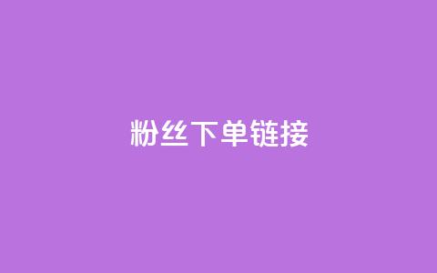 粉丝下单链接,快手赞1分1000 - 微博24小时秒单业务网 抖音24小时免费下单图文  第1张