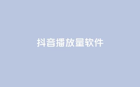抖音dy播放量软件,qq免费名片十万赞每天领取 - 拼多多最后0.01助力不了 拼多多自动跟价怎么取消  第1张