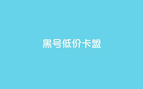 cf黑号低价卡盟 - 低价CF黑号会员卡盟 – 全新打折促销!  第1张