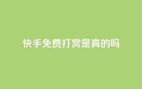 快手免费打赏是真的吗,卡盟超低价 - cf端游自助下单网站 24小时QQ空间访客  第1张