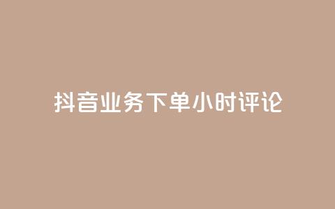 抖音业务下单24小时评论,QQ说说动态点赞量购买 - 拼多多扫码助力群 拼多多平台电话投诉电话  第1张