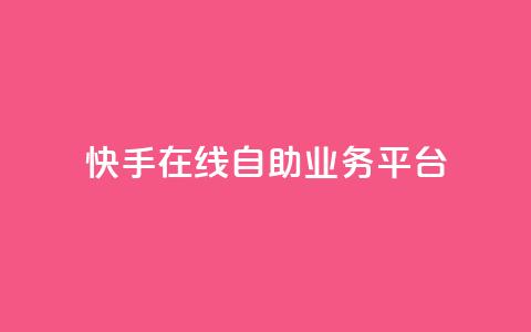快手在线自助业务平台,抖音业务点赞免费下单24小时 - 王者人气自助 178云网络售卡平台  第1张