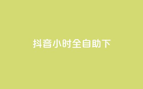 抖音24小时全自助下,1元秒一万赞抖音 - qq访问量免费领 免费领取qq空间说说浏览量  第1张