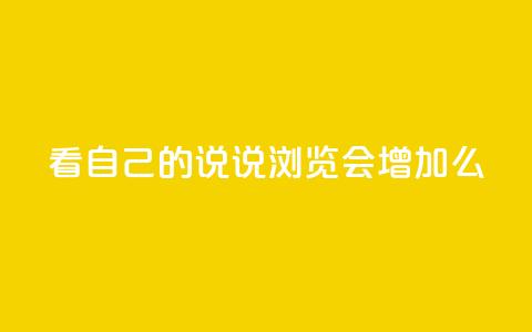 QQ看自己的说说浏览会增加么,一元100赞 - 扣扣传媒有限公司官网网站 QQ名片1w  第1张