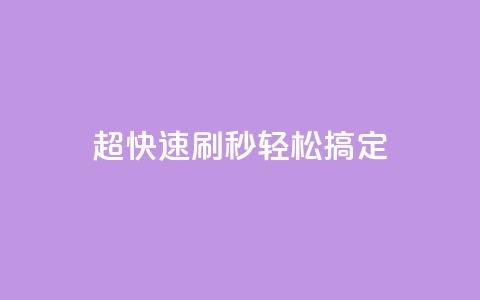 超快速刷：dy秒轻松搞定SEO  第1张