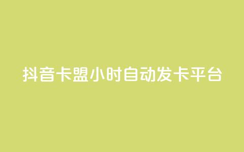 抖音卡盟24小时自动发卡平台,QQ抖音免费点赞 - 王者主页刷人气自助 qq说说浏览量比访客多  第1张