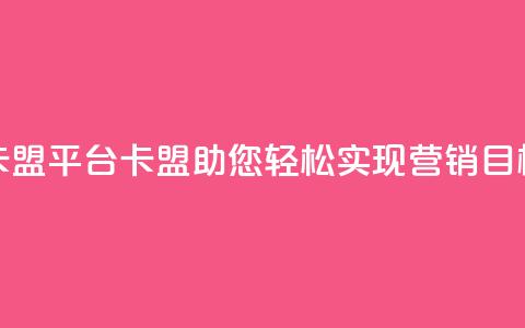 51卡盟平台(51卡盟：助您轻松实现营销目标)  第1张