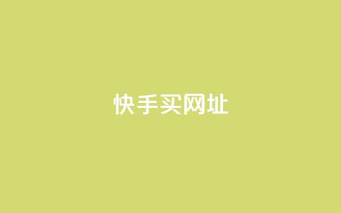 快手买call网址 - 快手购买呼叫服务网址！  第1张