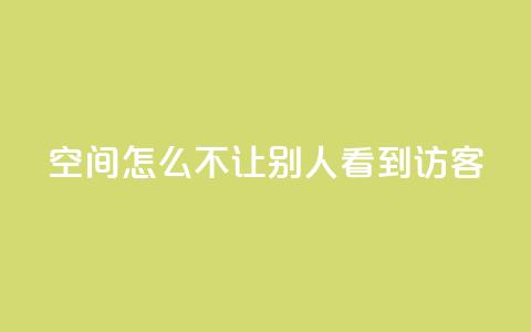 qq空间怎么不让别人看到访客,抖币直充7折 - 快手点赞免费点赞软件 dy业务下单24小时最低价  第1张