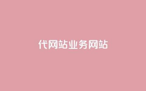 dy代网站业务网站,卡盟网 - 快手免费涨关注 b站粉丝一元1000个活粉  第1张