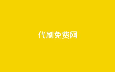 QQ代刷免费网,ks免费业务平台云小店 - 1元涨100赞快手网站 免费涨1000粉丝网站下载  第1张