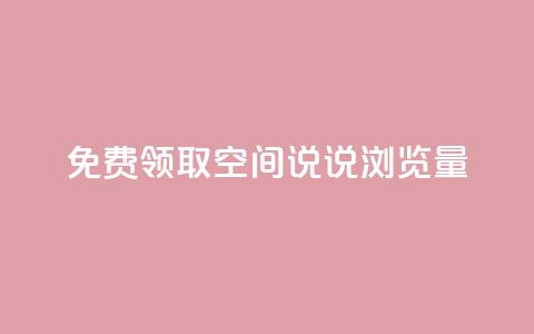 免费领取qq空间说说浏览量 - 免费获取QQ空间说说的浏览量秘籍~  第1张