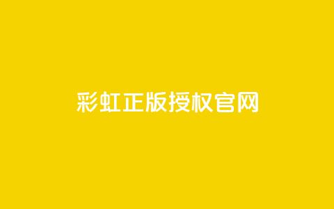 彩虹正版授权官网,qq代充网专业代充平台 - 1买100个赞 一元可以买多少赞  第1张
