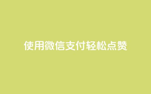 使用微信支付轻松点赞qq-优化版  第1张