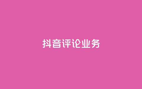 抖音评论业务,卡盟自助下单24小时视频vip - 抖音1-60级与75级区别 快手粉丝4万人能挣多少钱  第1张