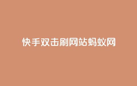 快手双击刷网站蚂蚁网,Ks低价双击免费微信支付 - 自助赞平台24小时发货 24小时免费快手免费涨1w  第1张