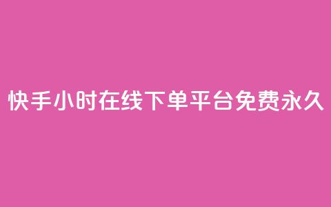 快手24小时在线下单平台免费永久,快手点赞自动链接生成器免费 - 0元下单 费全免 自助超便宜KS下单  第1张