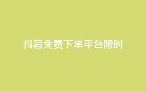 抖音免费下单平台限时24h  第1张