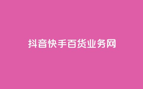 抖音快手百货业务网,qq空间偷看工具网页版 - qq音乐vip兑换码 免费2024 ks买新号  第1张