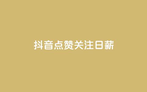抖音点赞关注日薪300,点赞下单平台自助 - 子潇网络平台是合法吗 qq空间动态说说点赞免费  第1张