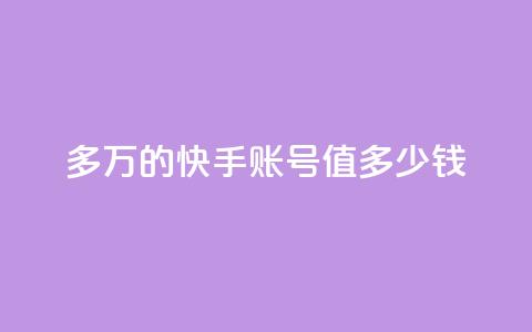 1000多万的快手账号值多少钱,0元免费刷ks - 抖音粉丝投了钱会兽多久 点赞关注app  第1张