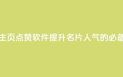 免费QQ主页点赞软件:提升名片人气的必备利器 第1张 免费QQ主页点赞软件:提升名片人气的必备利器 第1张