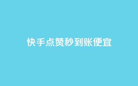 快手点赞秒到账便宜,抖音评论赞网站上 - qq空间说说赞自助下单 可以加微信的帅哥  第1张