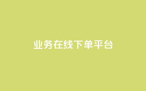 ks业务在线下单平台,QQ名片1块10000攒 - 拼多多助力新用户网站 拼多多微信打款50元是真的吗  第1张